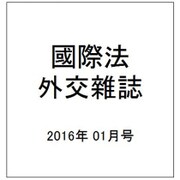 國際法外交雜誌 2016年 01月号 [雑誌]