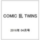 COMIC 乱 TWINS (ツウィンズ) 2016年 04月号 [雑誌]