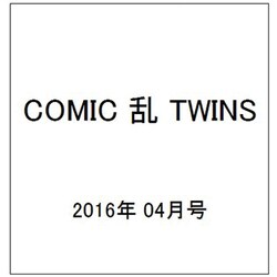 COMIC 乱 TWINS (ツウィンズ) 2016年 04月号 [雑誌]