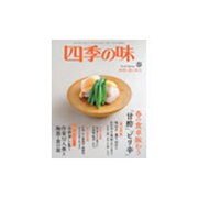 四季の味 2016年 04月号 [雑誌]