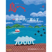 島へ。 2016年 04月号 [雑誌]