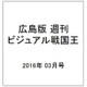 広島版週刊ビジュアル戦国王 2016年 3/0号 2 [雑誌]