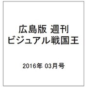 広島版週刊ビジュアル戦国王 2016年 3/0号 2 [雑誌]
