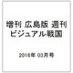増刊 広島版週刊ビジュアル戦国 2016年 3/0号 [雑誌]
