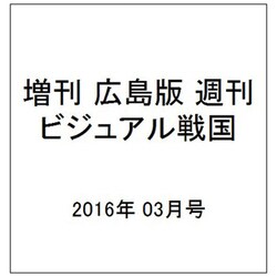 増刊 広島版週刊ビジュアル戦国 2016年 3/0号 [雑誌]