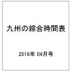 九州の綜合時間表 2016年 04月号 [雑誌]