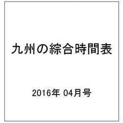 九州の綜合時間表 2016年 04月号 [雑誌]