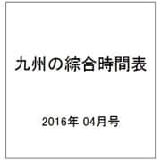 九州の綜合時間表 2016年 04月号 [雑誌]