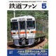 鉄道ファン 2016年 05月号 [雑誌]