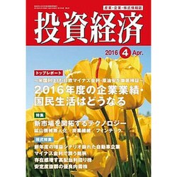 投資経済 2016年 04月号 [雑誌]
