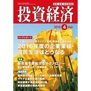 投資経済 2016年 04月号 [雑誌]