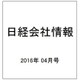 日経会社情報 2016年 04月号 [雑誌]