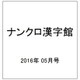 ナンクロ漢字館 2016年 05月号 vol.85 [雑誌]