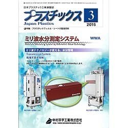 プラスチックス 2016年 03月号 [雑誌]