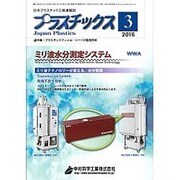 プラスチックス 2016年 03月号 [雑誌]