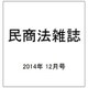 民商法雑誌 2014年 12月号 [雑誌]