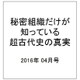 秘密組織だけが知っている超古代史の真実 2016年 04月号 [雑誌]