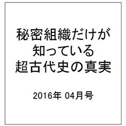 秘密組織だけが知っている超古代史の真実 2016年 04月号 [雑誌]