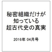 秘密組織だけが知っている超古代史の真実 2016年 04月号 [雑誌]