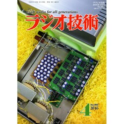 ラジオ技術 2016年 04月号 No.909 [雑誌]