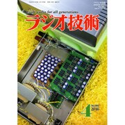 ラジオ技術 2016年 04月号 No.909 [雑誌]