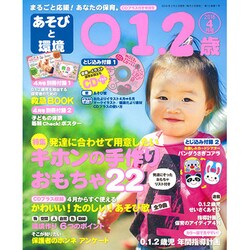 あそびと環境0・1・2歳 2016年 04月号 [雑誌]