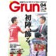 月刊 GRUN (グラン) 2016年 04月号 No.265 [雑誌]