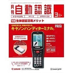 月刊 自動認識 2016年 03月号 [雑誌]