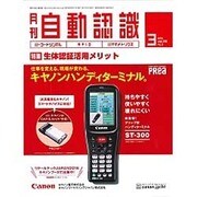 月刊 自動認識 2016年 03月号 [雑誌]