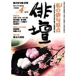 俳壇 2016年 04月号 [雑誌]