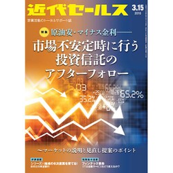 近代セールス 2016年 3/15号 [雑誌]