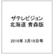 ザテレビジョン北海道青森版 2016年 3/18号 [雑誌]