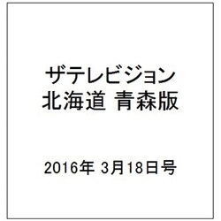 ザテレビジョン北海道青森版 2016年 3/18号 [雑誌]