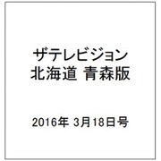 ザテレビジョン北海道青森版 2016年 3/18号 [雑誌]