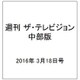 週刊 ザ・テレビジョン 中部版 2016年 3/18号 [雑誌]
