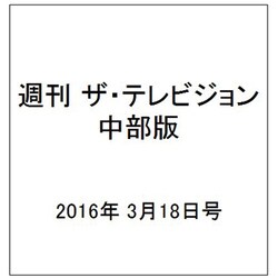 週刊 ザ・テレビジョン 中部版 2016年 3/18号 [雑誌]