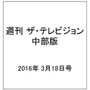 週刊 ザ・テレビジョン 中部版 2016年 3/18号 [雑誌]