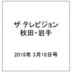 ザ テレビジョン 秋田・岩手 2016年 3/18号 [雑誌]
