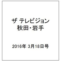 ザ テレビジョン 秋田・岩手 2016年 3/18号 [雑誌]