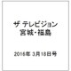 ザ テレビジョン・宮城・福島 2016年 3/18号 [雑誌]