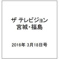 ザ テレビジョン・宮城・福島 2016年 3/18号 [雑誌]