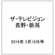 ザ・テレビジョン・長野・新潟 2016年 3/18号 [雑誌]