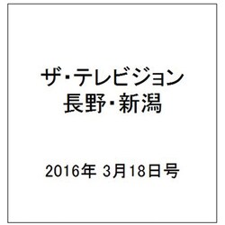 ザ・テレビジョン・長野・新潟 2016年 3/18号 [雑誌]