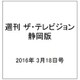 週刊 ザ・テレビジョン 静岡版 2016年 3/18号 [雑誌]