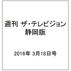 週刊 ザ・テレビジョン 静岡版 2016年 3/18号 [雑誌]