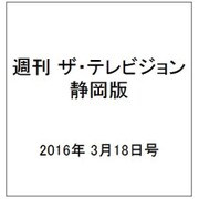 週刊 ザ・テレビジョン 静岡版 2016年 3/18号 [雑誌]