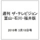 週刊 ザ・テレビジョン 富山・石川・福井版 2016年 3/18号 [雑誌]