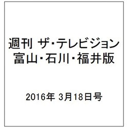 週刊 ザ・テレビジョン 富山・石川・福井版 2016年 3/18号 [雑誌]