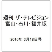 週刊 ザ・テレビジョン 富山・石川・福井版 2016年 3/18号 [雑誌]