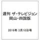 週刊 ザ・テレビジョン 岡山・四国版 2016年 3/18号 [雑誌]